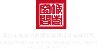男女捅鸡统计深圳市城市空间规划建筑设计有限公司